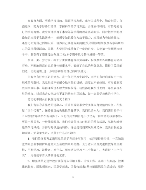 精编之范文初中团员自我鉴定范文5篇.docx