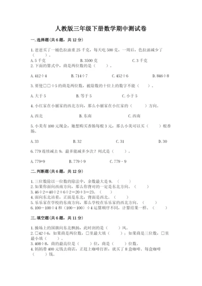 人教版三年级下册数学期中测试卷学生专用.docx