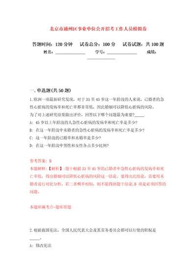 北京市通州区事业单位公开招考工作人员押题训练卷第0次