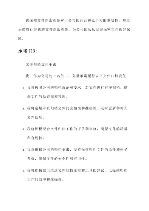 文件管理承诺书范本模板