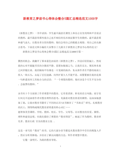 精编新教育之梦读书心得体会整合5篇汇总精选范文1000字.docx