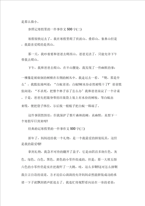 精选记寒假里的一件事作文500字5篇