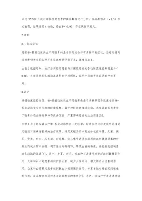 中药清灵定眩汤治疗椎-基底动脉供血不足眩晕128例效果评价.docx