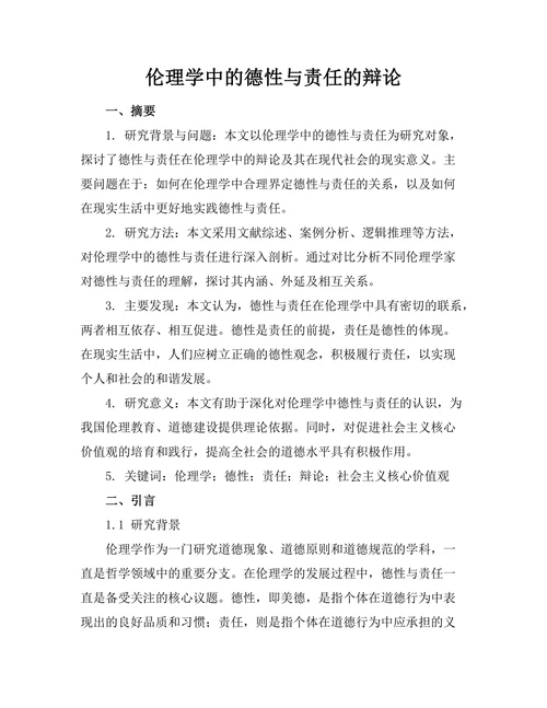 伦理学中的德性与责任的辩论