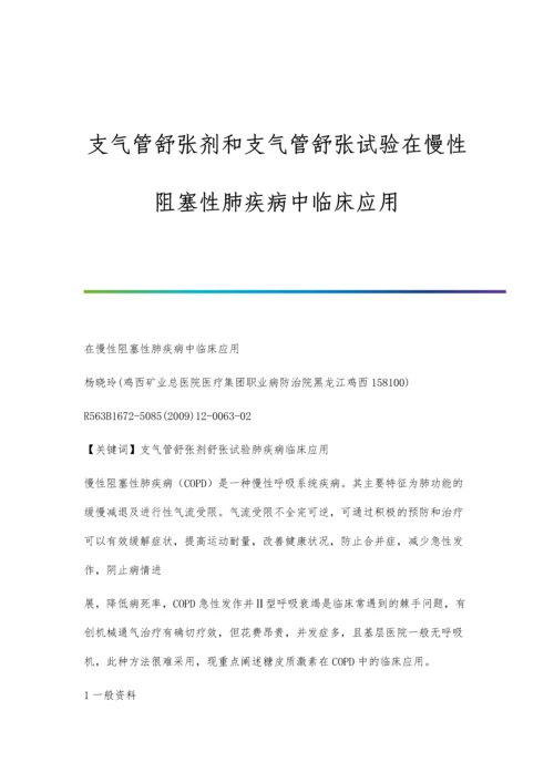 支气管舒张剂和支气管舒张试验在慢性阻塞性肺疾病中临床应用.docx