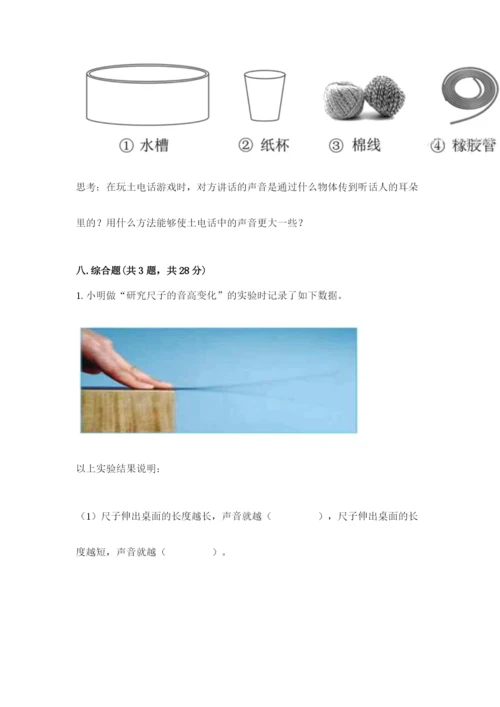 教科版科学四年级上册第一单元声音测试卷及完整答案【网校专用】.docx
