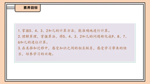 【课堂无忧】人教版一年级上册-5.4 5、4、3、2加几（课件）