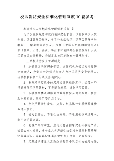 校园消防安全标准化管理制度10篇参考.docx