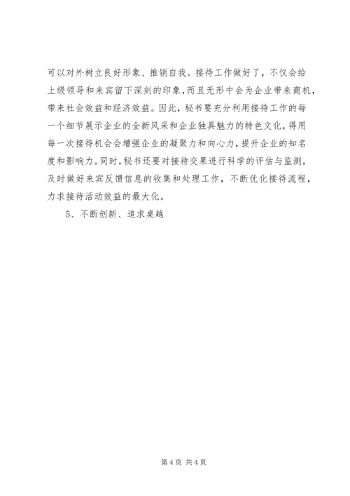 企业秘书如何做好接待工作 (2).docx