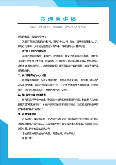 十佳少年竞选演讲稿