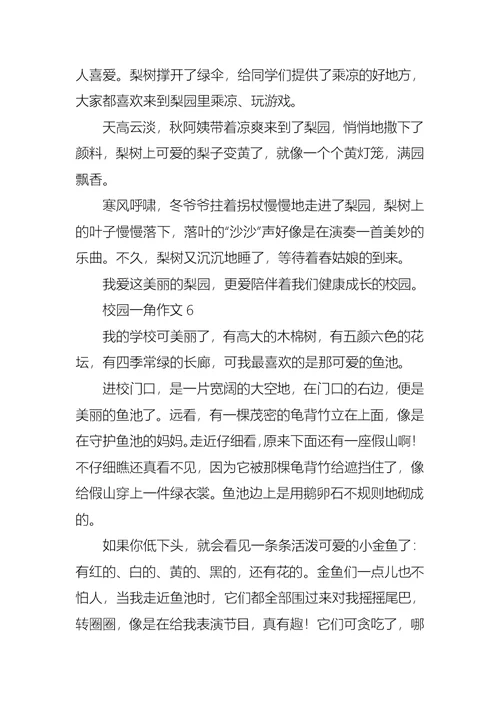 校园一角作文15篇