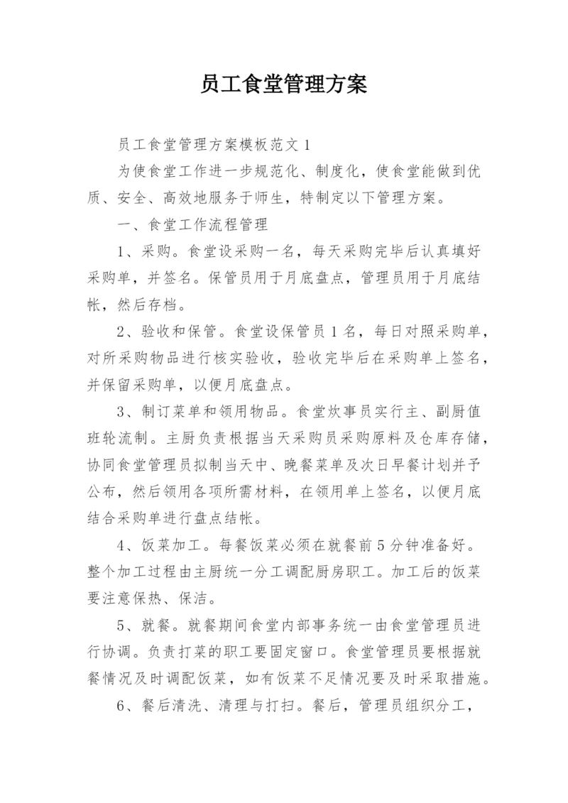 员工食堂管理方案.docx