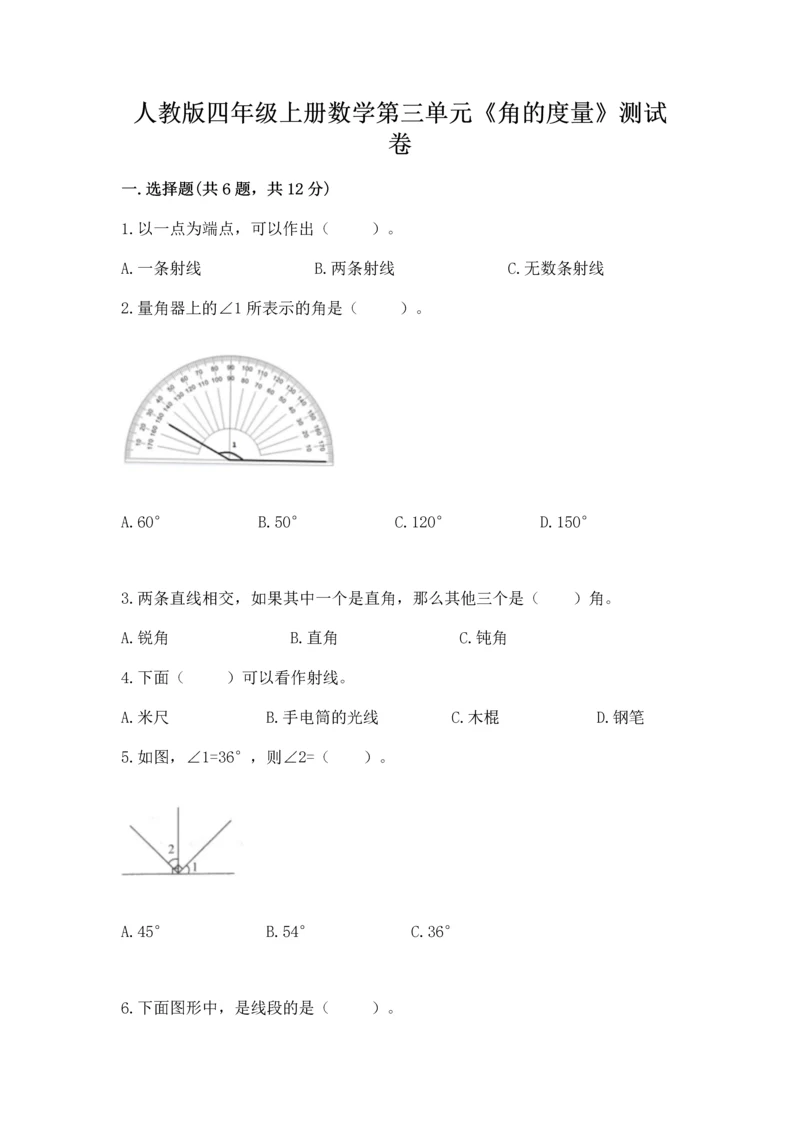 人教版四年级上册数学第三单元《角的度量》测试卷含答案（预热题）.docx