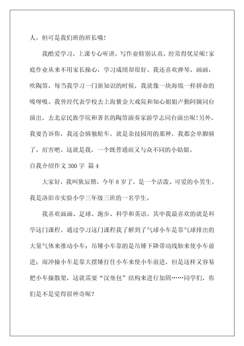 2023自我介绍作文300字汇总七篇