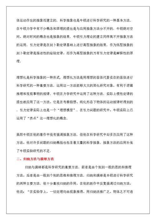 牛顿的科学方法和科学方法论