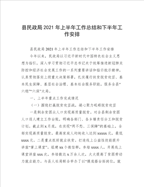 县民政局2021年上半年工作总结和下半年工作安排