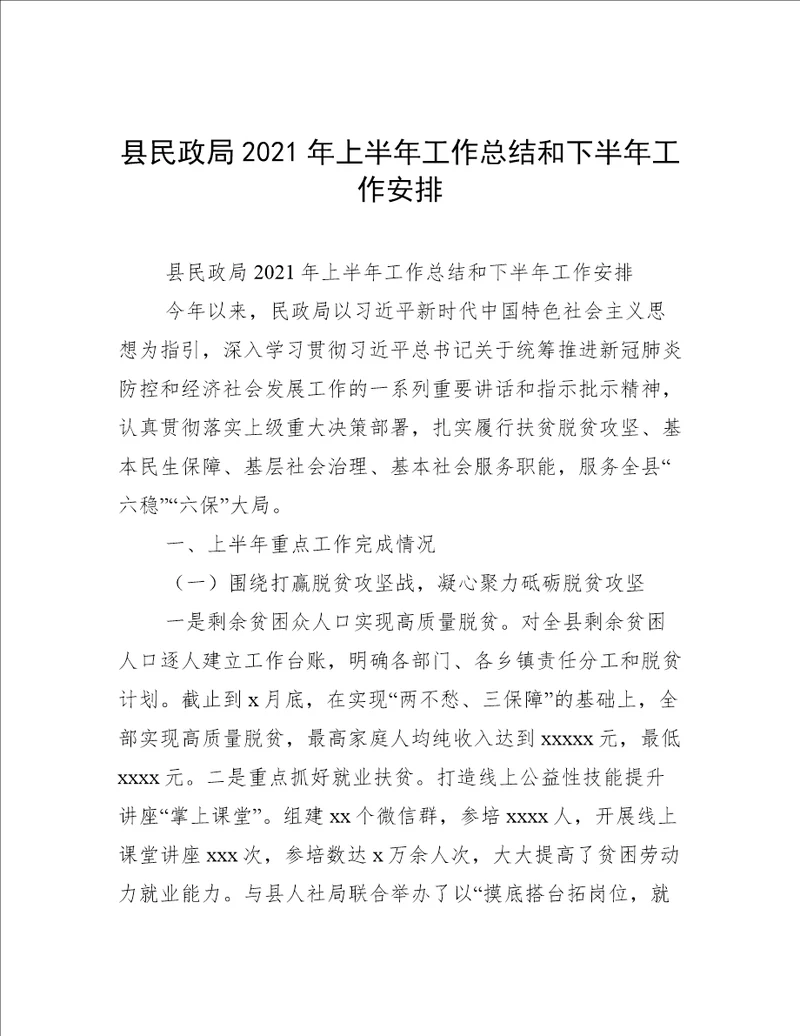 县民政局2021年上半年工作总结和下半年工作安排