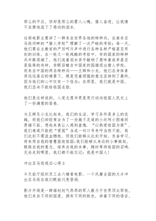 冲出亚马逊观后心得10篇.docx