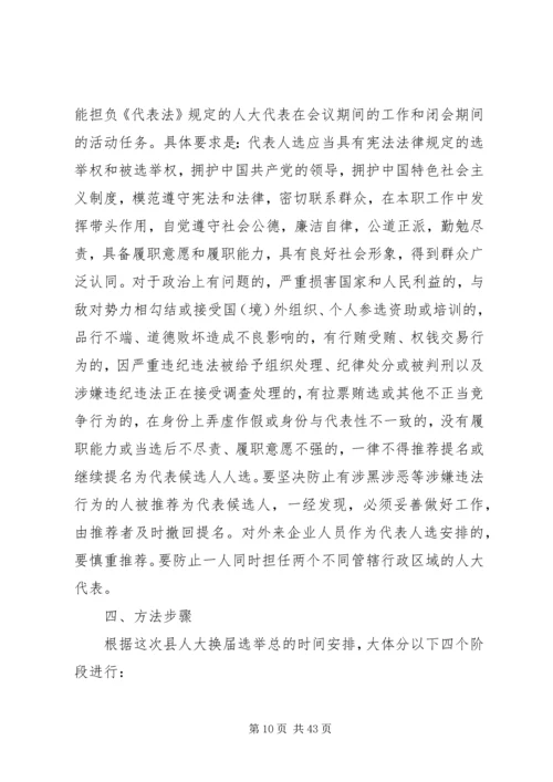人民代表大会换届选举工作实施方案六篇.docx