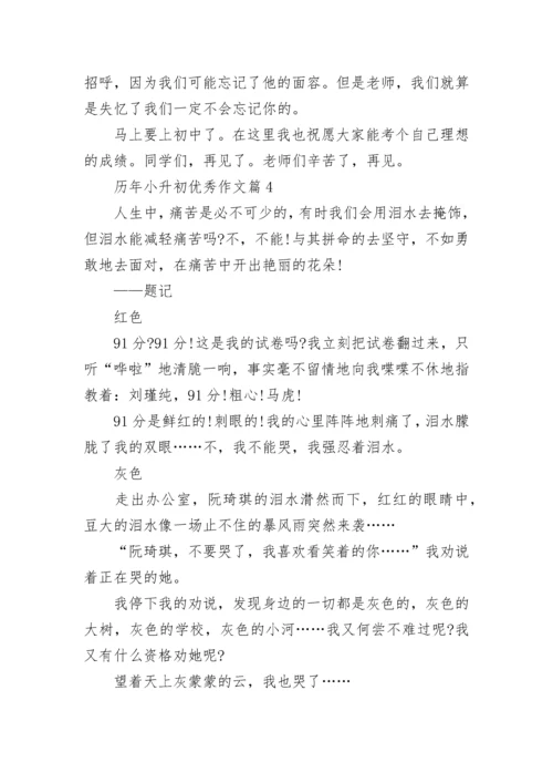 历年小升初优秀作文（精选10篇）.docx