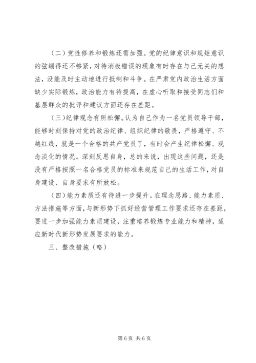 六聚焦六整肃“讲忠诚、严纪律、立政德”生活会讲话.docx