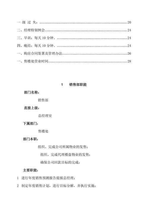 房地产销售部管理制度