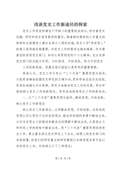 浅谈党史工作新途径的探索 (2).docx