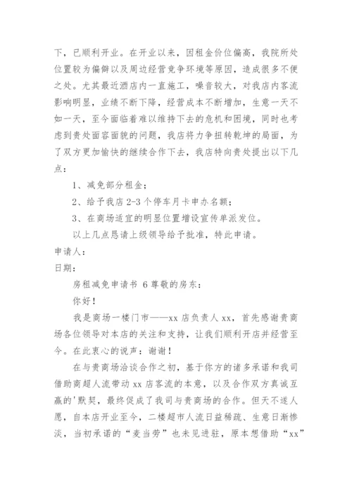 房租减免申请书.docx
