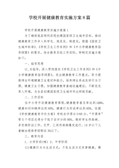 学校开展健康教育实施方案8篇.docx