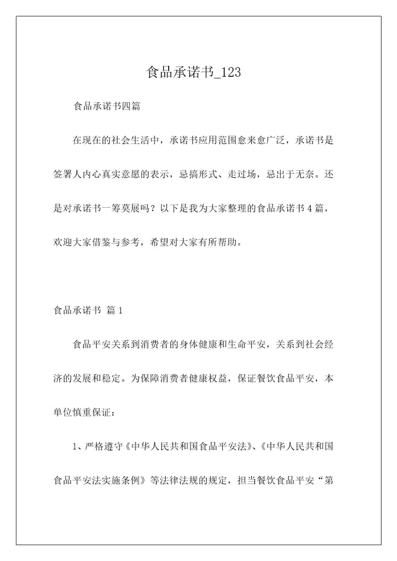食品承诺书123