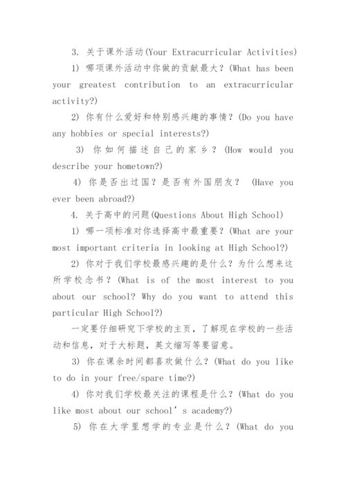 美国高中入学面试常见问题.docx