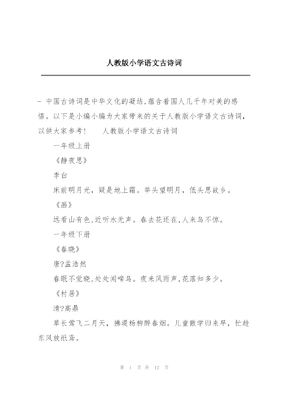 人教版小学语文古诗词.docx