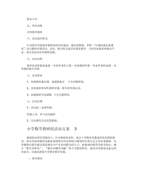 小学数学教研组活动方案