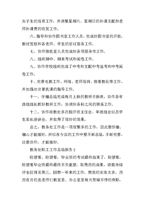 教务处职工工作总结报告5篇