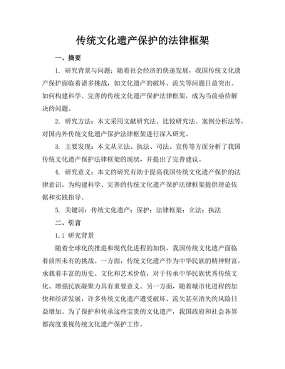 传统文化遗产保护的法律框架
