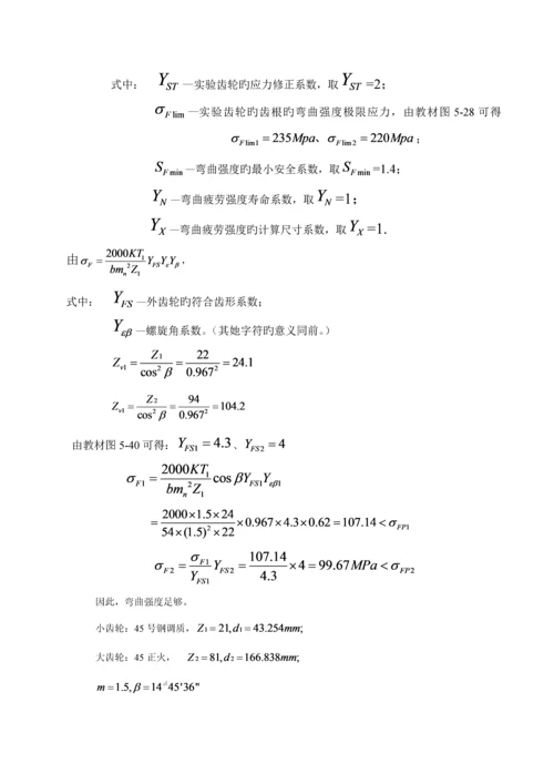 机械设计优质课程设计.docx