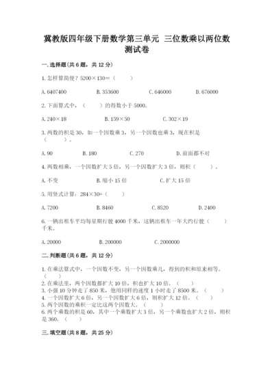 冀教版四年级下册数学第三单元 三位数乘以两位数 测试卷附参考答案【培优a卷】.docx