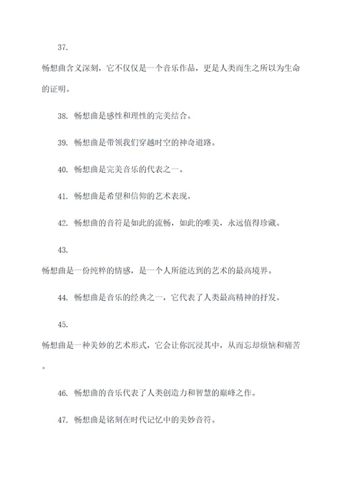 关于畅想曲的名言名句