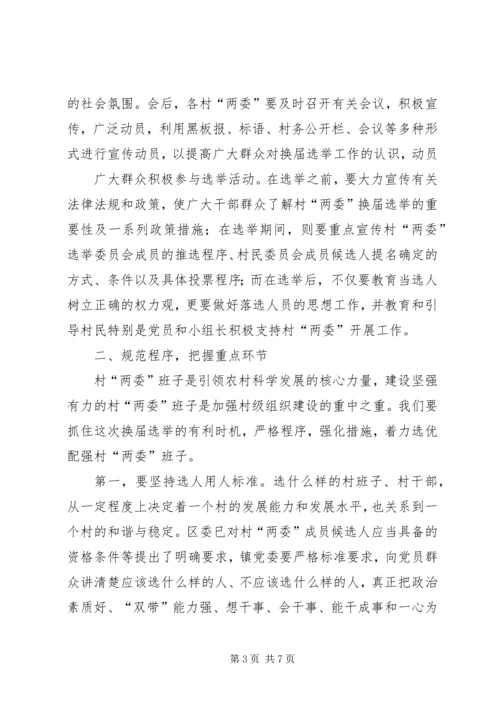 乡镇村民委员会换届选举领导致辞3篇.docx