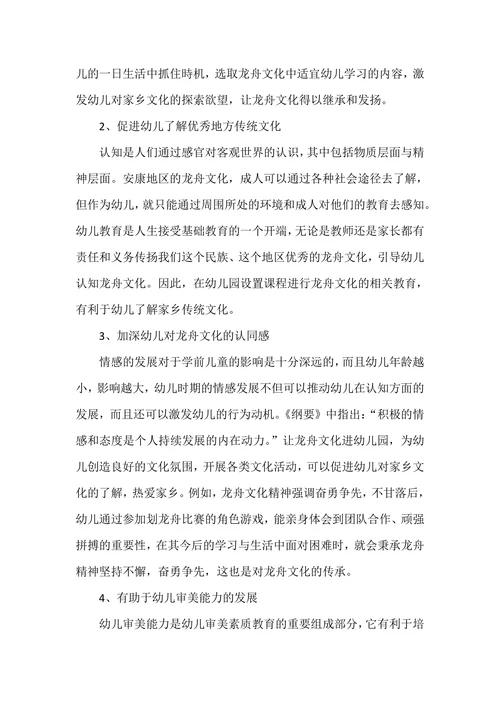 安康“龙舟文化”在幼儿园课程中的应用探究