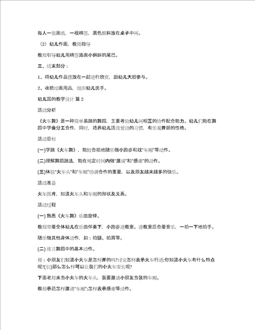 精选幼儿园的教学设计模板锦集六篇