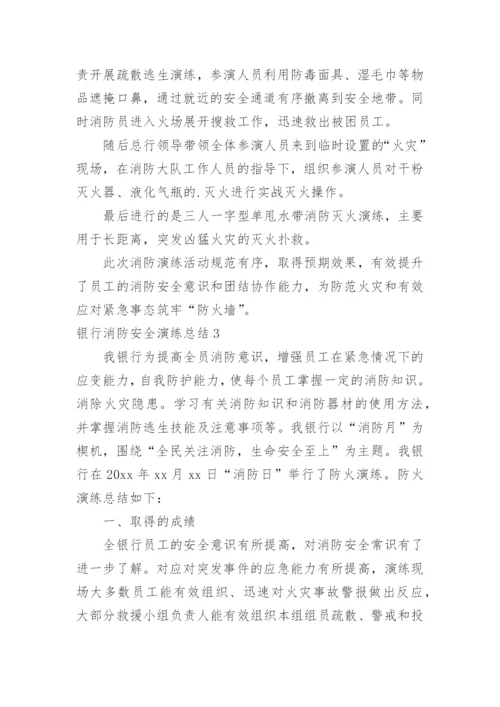 银行消防安全演练总结.docx
