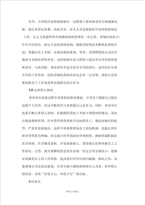 事业单位人力资源管理策略3篇