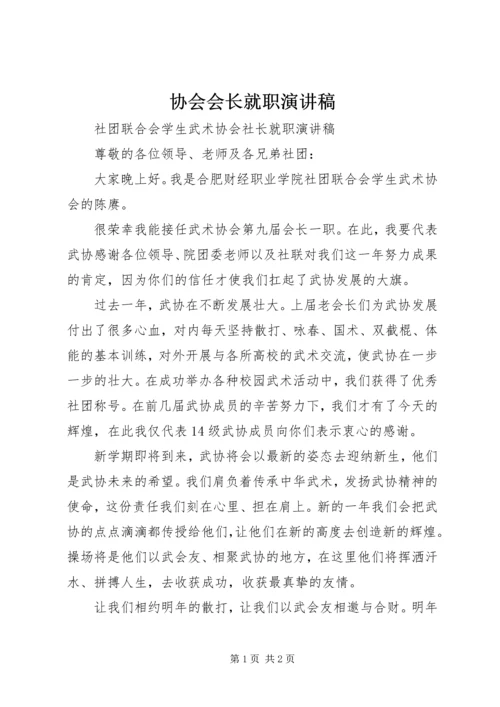 协会会长就职演讲稿 (2).docx