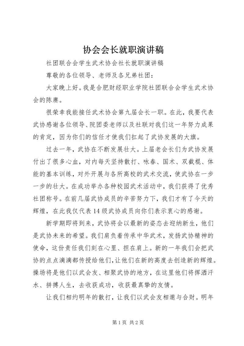 协会会长就职演讲稿 (2).docx