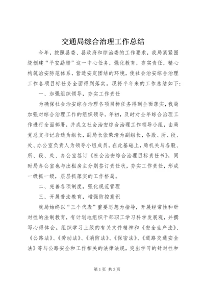 交通局综合治理工作总结.docx