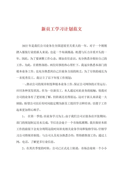 新员工学习计划范文