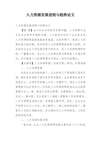 人力资源发展进程与趋势论文.docx