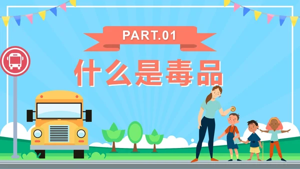 蓝色卡通禁毒教学第一课PPT模板