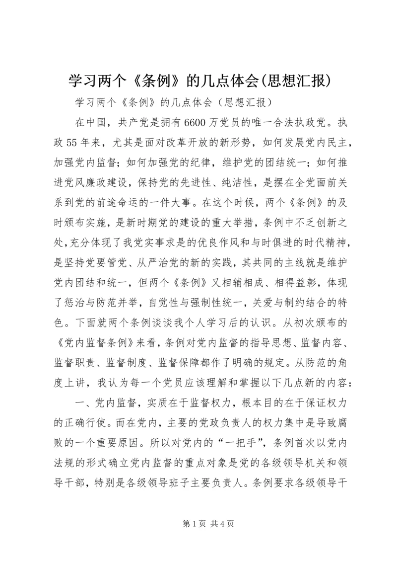 学习两个《条例》的几点体会(思想汇报) (4).docx